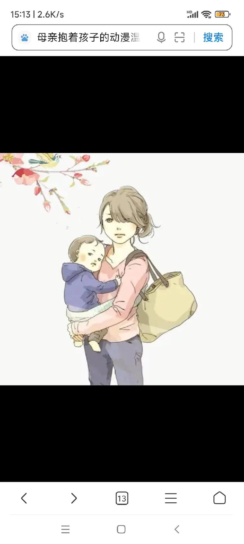 母亲抱着孩子的动漫温 love 15:13|2.6k/s 搜 - 抖音