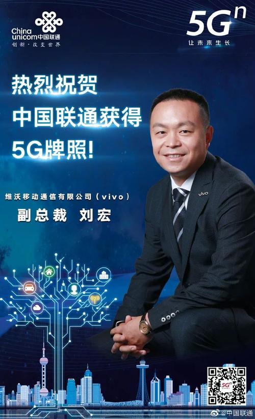 vivo副总裁刘宏:作为全球领先的科技品牌,vivo将与联通一起,以5g商用
