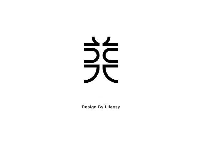 美字体logo设计