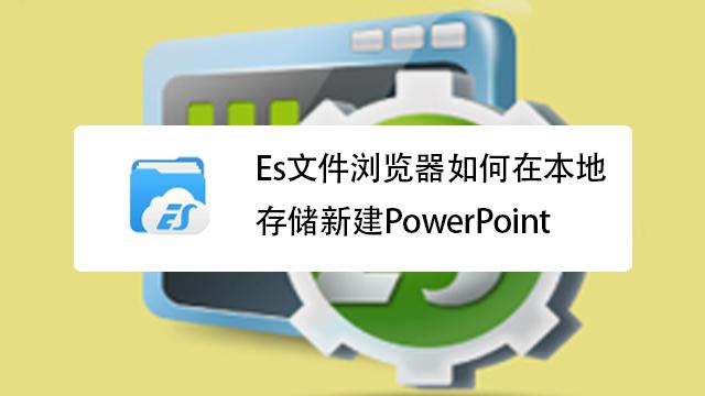 es文件浏览器如何在本地存储新建powerpoint