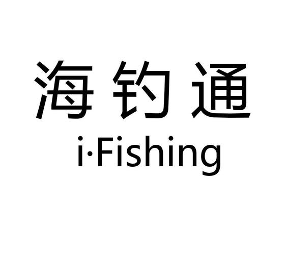 海钓通 i·fishing