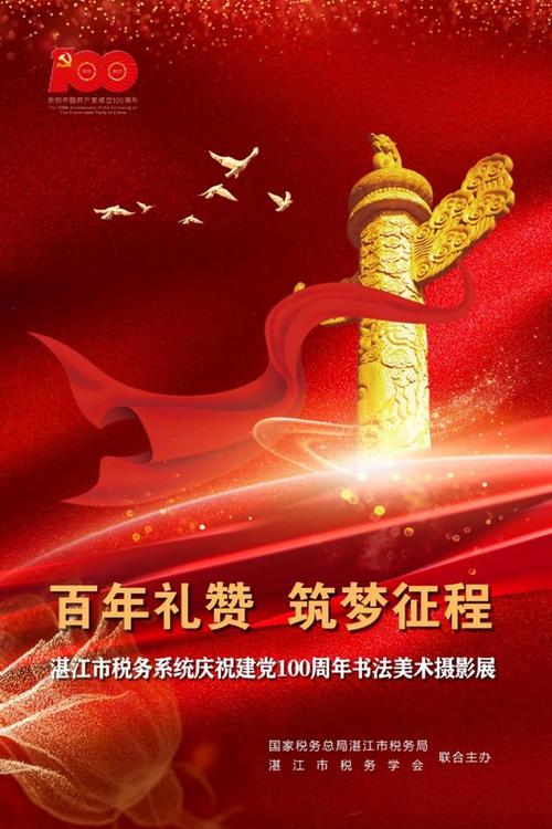 湛江市税务系统庆祝建党100周年书法美术摄影展