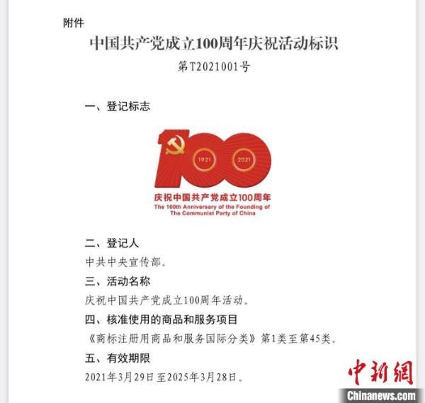 "中国共产党成立100周年庆祝活动标识"获特殊标志登记