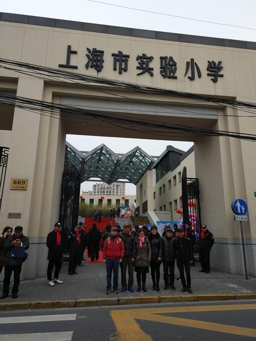 庆祝上海市实验小学首届校友日
