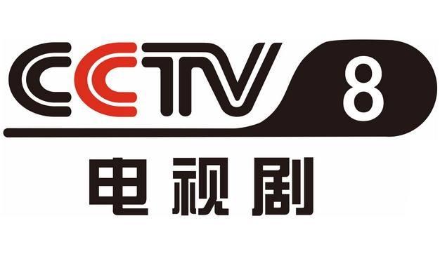 cctv8中央电视台电视剧频道台标logo标志png图片素材
