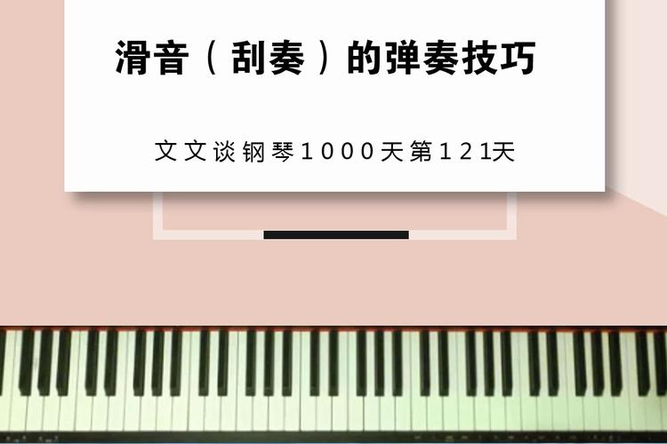 文文谈钢琴1000121钢琴滑音刮奏怎么弹
