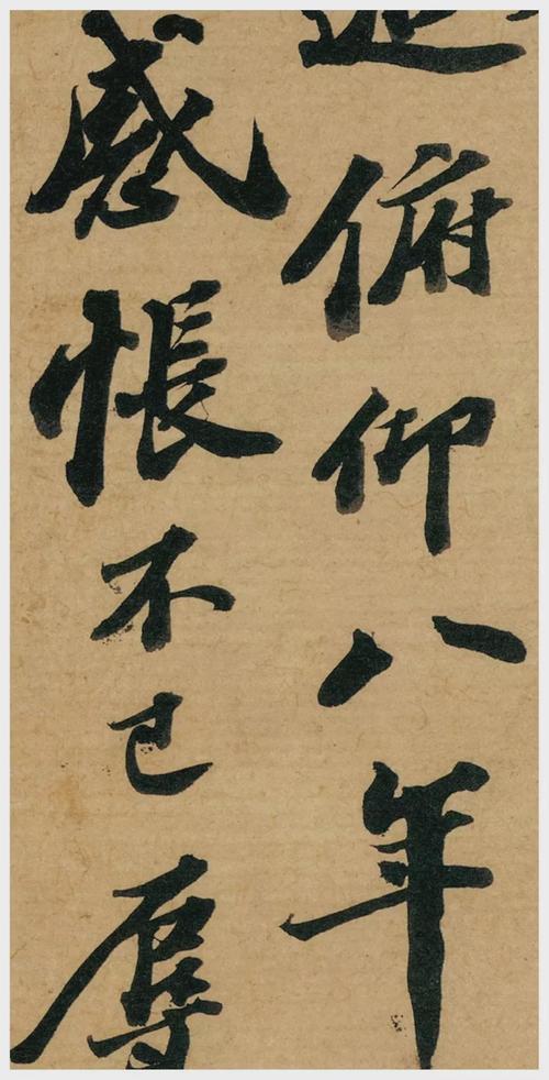 珍贵——苏轼书法集