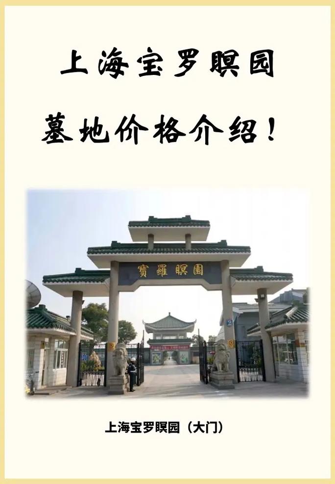 上海宝罗瞑园墓地价格介绍! · 上 - 抖音
