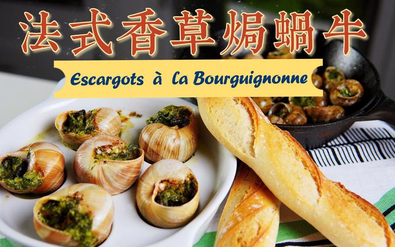 【法餐经典第二季】法式香草黄油焗蜗牛 escargots à la bourguignon