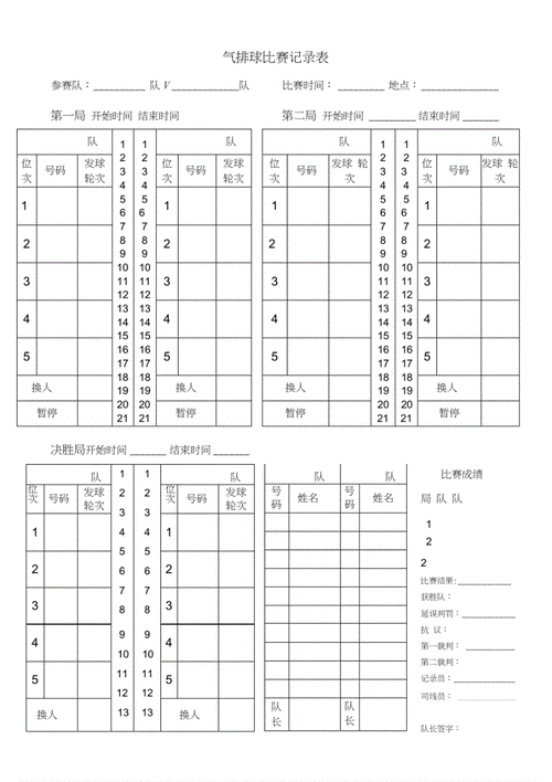 气排球比赛记录表.pdf 4页