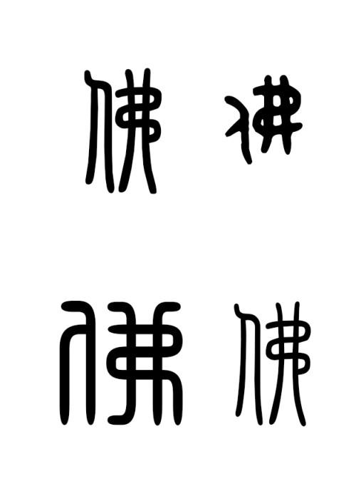 少多种佛法字篆有书写