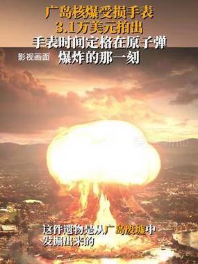 广岛核爆受损手表31万美元拍出手表时间定格在原子弹爆炸那一刻