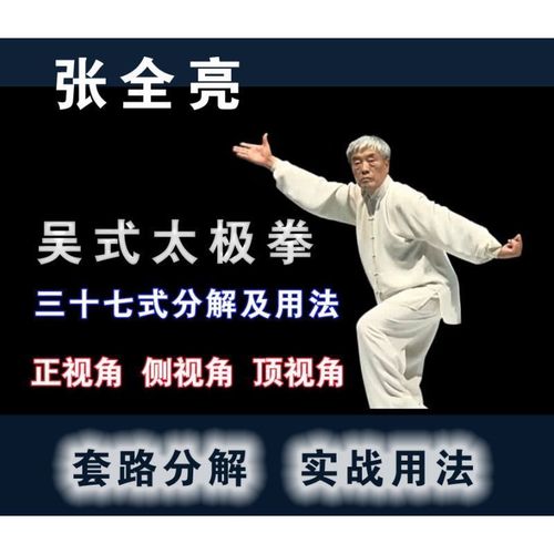 张全亮吴氏u盘教学吴式太极拳37式分解与用法视频教程