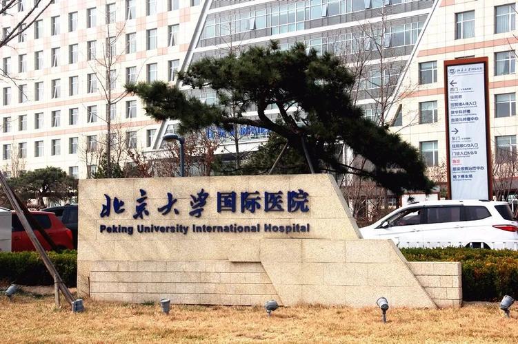 北京大学国际医院1medical医疗配套清华大学附属中学永丰学校,位于