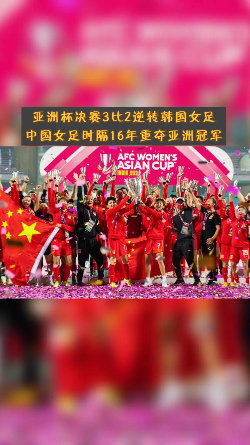 亚洲杯决赛3比2逆转韩国女足,中国女足时隔16年重夺亚洲冠军 - 抖音