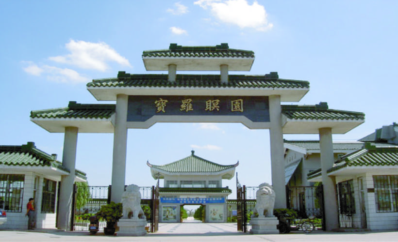 上海宝罗瞑园