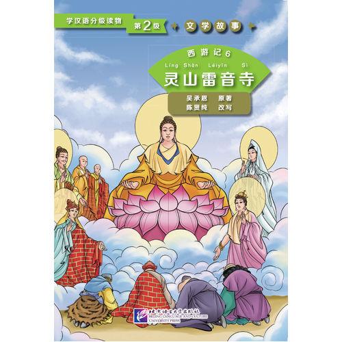 西游记6 灵山雷音寺 | 学汉语分级读物(第2级)文学故事