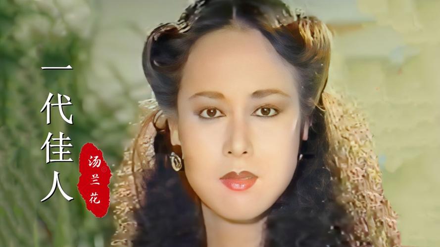 《一代佳人》主题曲,34岁汤兰花饰演的"白若薇",谁还记得呢?