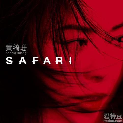 黄绮珊时隔两年再发新曲《safari》