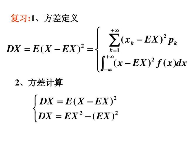 复习:1,方差定义   2     ( xk   ex ) pk 2 dx   e ( x   ex )     k
