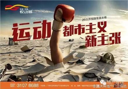 广告创意# 运动是生活的一部分~~保利 中惠 悦动城(via 地产壹线)
