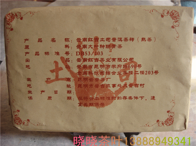 云南2007年红吉土司普洱砖茶 熟茶 1000克 云普茶厂 枣香味