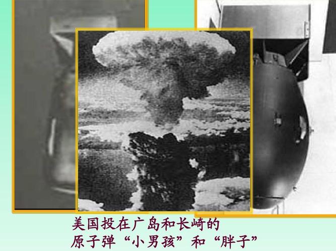 美国投在广岛和长崎的 原子弹"小男孩"和"胖子"