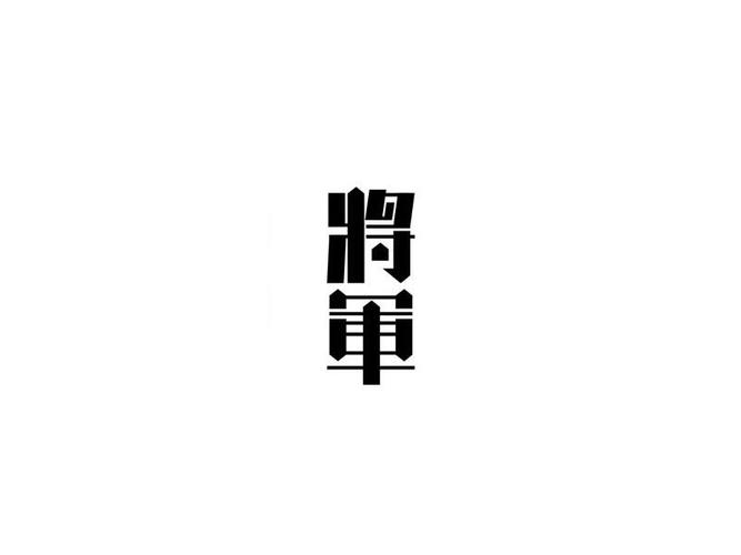 将军_艺术字体_字体设计作品-中国字体设计网_ziti.cndesign.com
