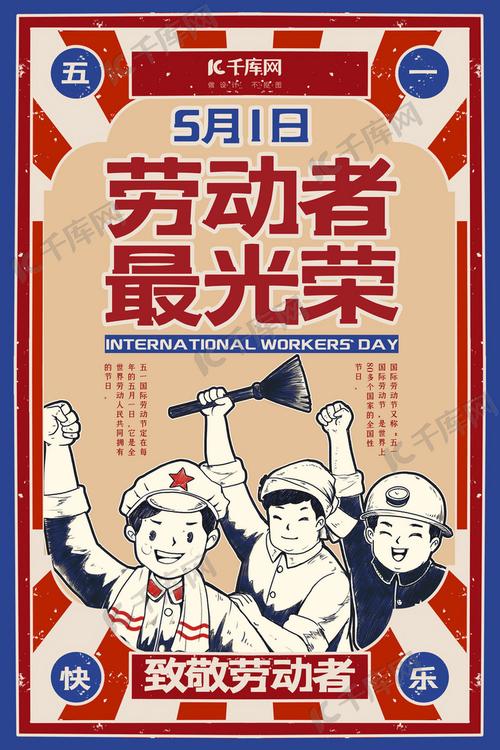 劳动节劳动者最光荣红色复古风海报