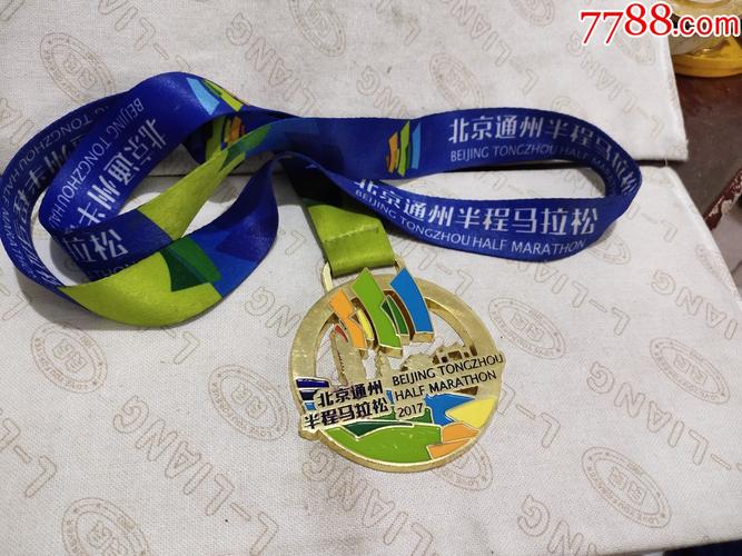 2017北京通州半程马拉松纪念章_体育运动徽章_第1张_7788钟表收藏