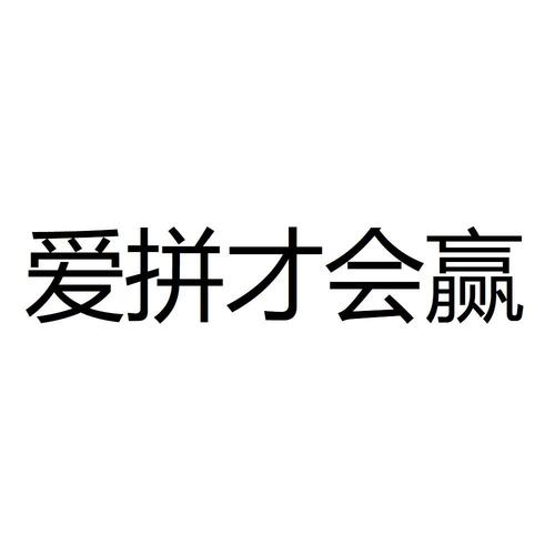 商标文字爱拼才会赢商标注册号 46170372,商标申请人安迪飞科技(北京)