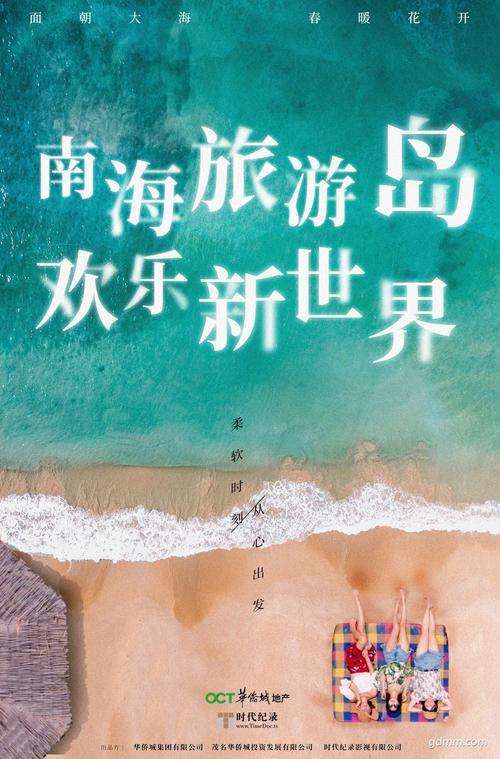华侨城茂名南海旅游岛宣传片海报.jpeg