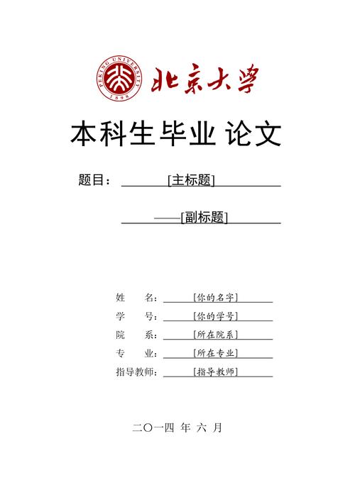 北京大学本科生毕业论文封面模板