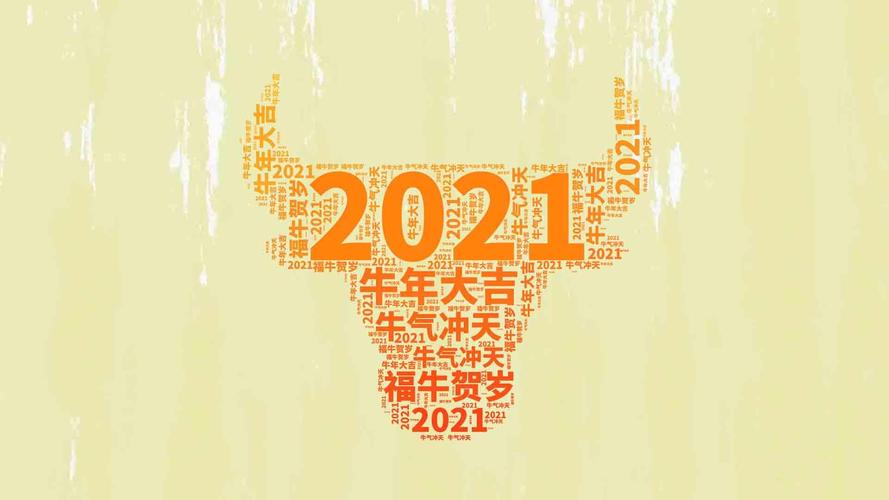 电脑壁纸 节日 节日合集 2021年牛年大吉背景图