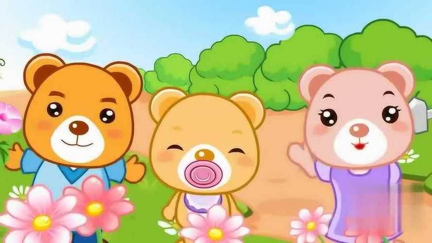 三只小熊——儿童歌曲