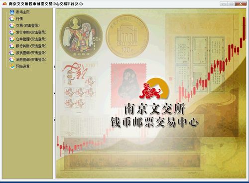 南京文交所钱币邮票交易中心交易平台 相关截图