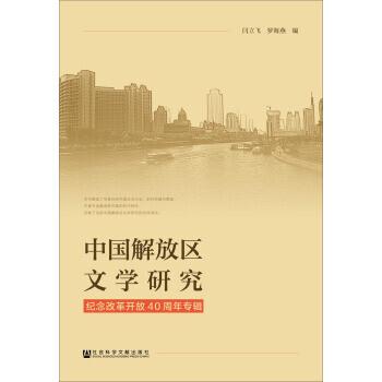 中国解放区文学研究 闫立飞,罗海燕 社会科学文献出版社