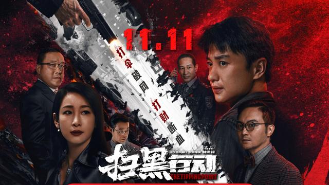 11月中旬,由南方网出品,香港导演林德禄执导的电影《扫黑行动》正全国