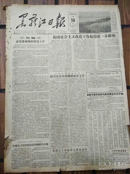 老报纸黑龙江日报1956年4月30日(4开四版)我国社会主义改造工作取得