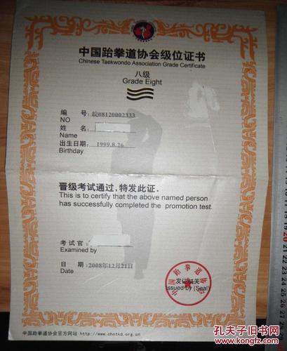 中国跆拳道协会级位证书