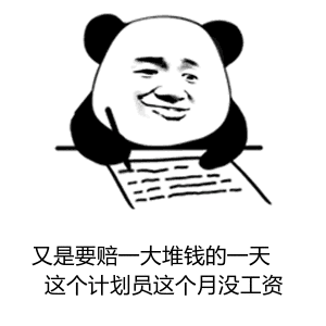 张学友熊猫头记仇gif动态表情:又是要赔一大堆钱的一天 这个计划员