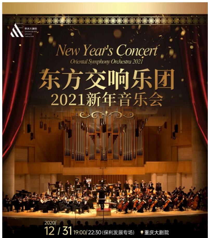 福利奏响2021重庆发布邀你聆听新年音乐会