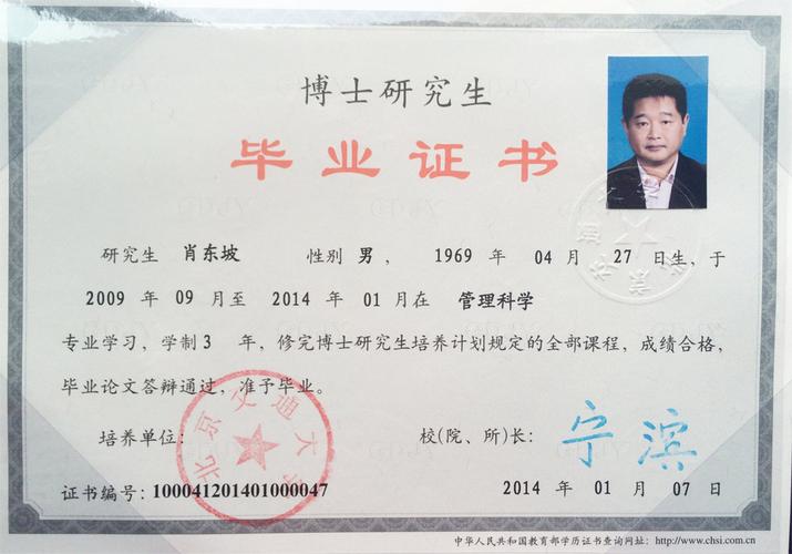 肖东坡获北京交通大学管理学博士学位