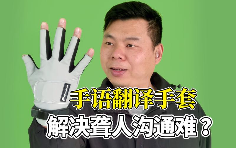 手语版手语翻译手套可以解决聋人沟通难无声版