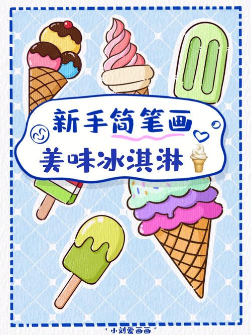懒人学插画61美味冰淇淋简笔画分享