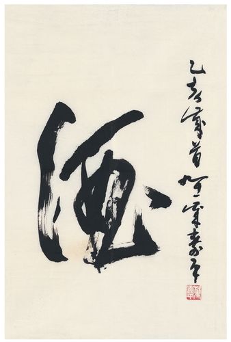 董寿平(1904～1997) 草书 酒