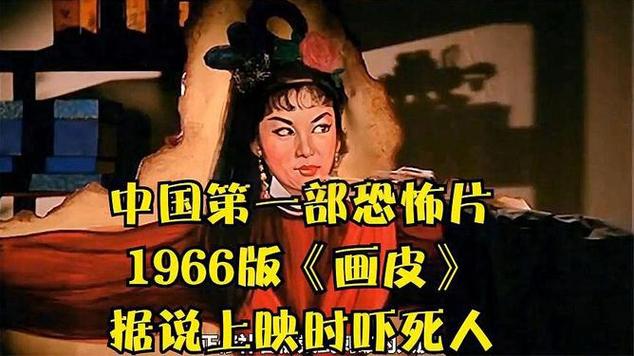 中国第一部恐怖片1966版画皮