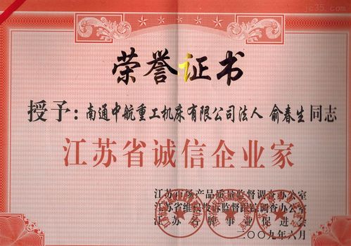 江苏省诚信企业家-荣誉证书-江苏中航重工机床有限公司