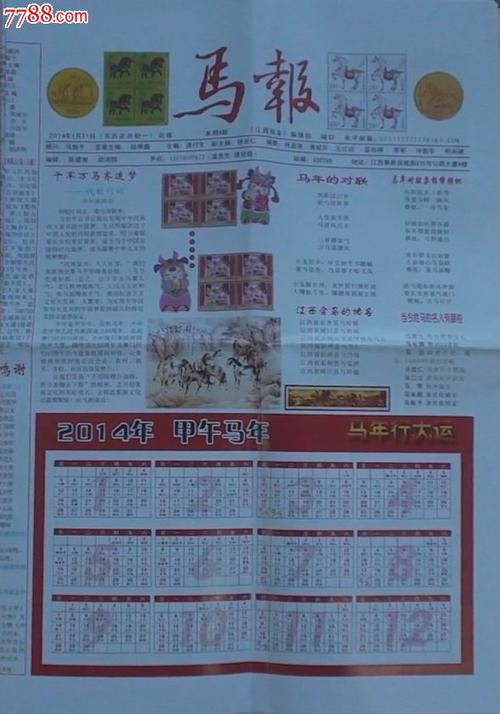 《马报》2014.01.31创刊号(民刊生肖报)