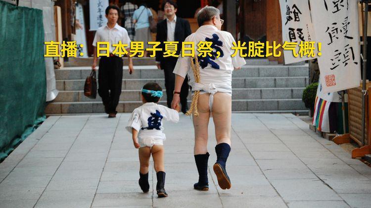 日本节日"光着屁股",中国游客:太疯狂了!日本导游:很正常啊